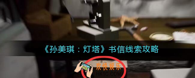 孙美琪疑案灯塔线索书信在哪里_2022灯塔书信获取位置攻略