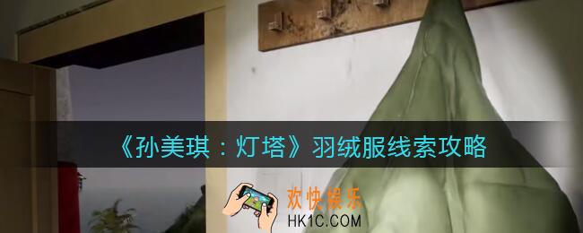 孙美琪疑案灯塔线索羽绒服在哪里_2022灯塔羽绒服获取位置攻略