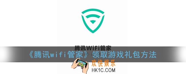 腾讯wifi管家怎么领取游戏礼包_领取游戏礼包方法