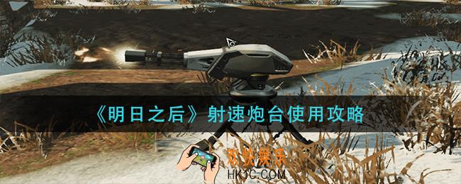 明日之后射速炮台怎么用_射速炮台使用攻略