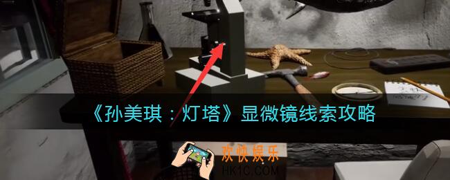 孙美琪疑案灯塔线索显微镜在哪里_2022灯塔显微镜获取位置攻略