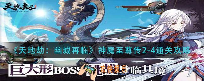 天地劫幽城再临神魔至尊传2