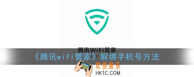 腾讯wifi管家怎么解除手机号_解绑手机号方法