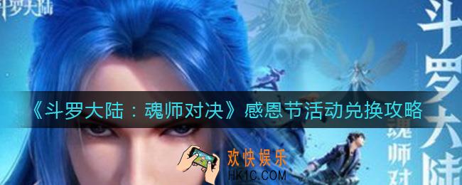 斗罗大陆魂师对决感恩节活动换什么好_感恩节活动兑换攻略