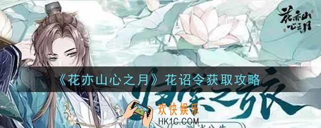 花亦山心之月花诏令怎么获得_花诏令获取攻略