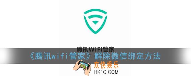 腾讯wifi管家怎么解绑微信_解除微信绑定方法