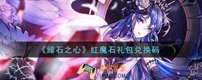 绯石之心红魔石礼包兑换码是什么2021_红魔石礼包兑换码领取