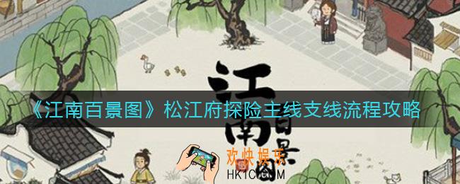江南百景图松江府探险主线支线怎么做_松江府探险主线支线流程攻略