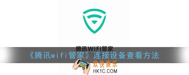 腾讯wifi管家怎么看别人使用自己的网络_连接设备查看方法