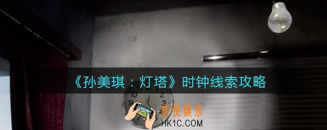 孙美琪疑案灯塔线索时钟在哪里_2022灯塔时钟获取位置攻略