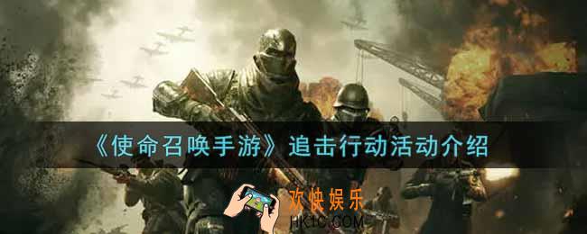 使命召唤手游追击行动活动内容奖励详解_追击行动活动介绍