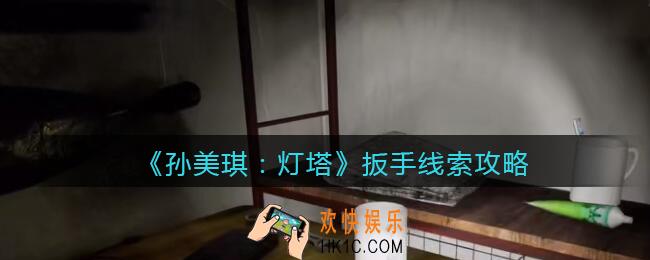 孙美琪疑案灯塔线索扳手在哪里_2022灯塔扳手获取位置攻略