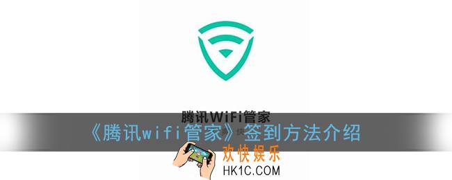 腾讯wifi管家怎么签到_腾讯wifi管家签到在哪