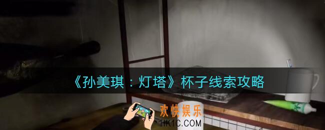 孙美琪疑案灯塔线索杯子在哪里_2022灯塔杯子获取位置攻略