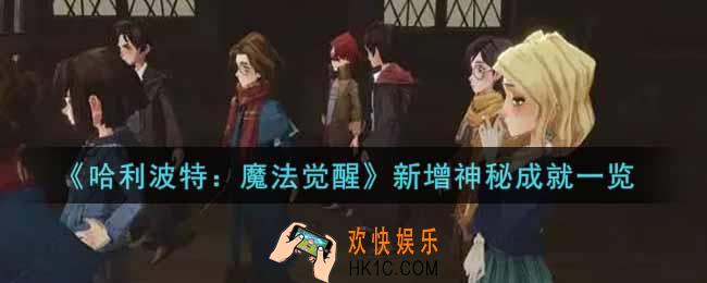 哈利波特魔法觉醒新增神秘成就有哪些_新增神秘成就一览