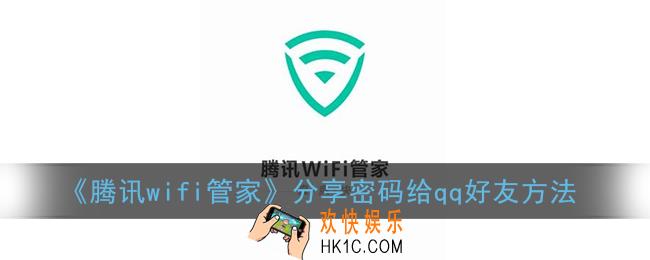 腾讯wifi管家怎么分享密码到qq_分享qq好友方法