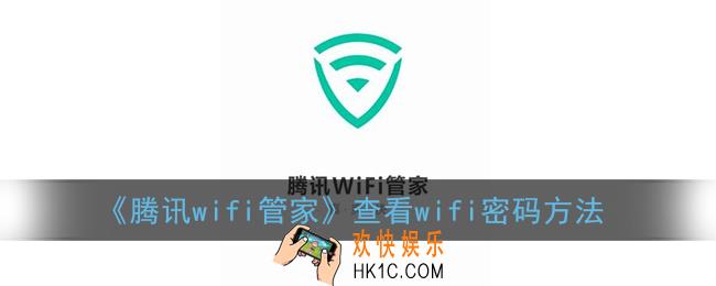 腾讯wifi管家怎么看密码_查看wifi密码方法