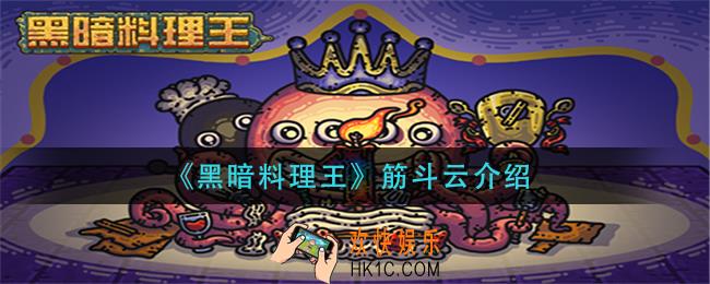 黑暗料理王筋斗云怎么样_筋斗云介绍