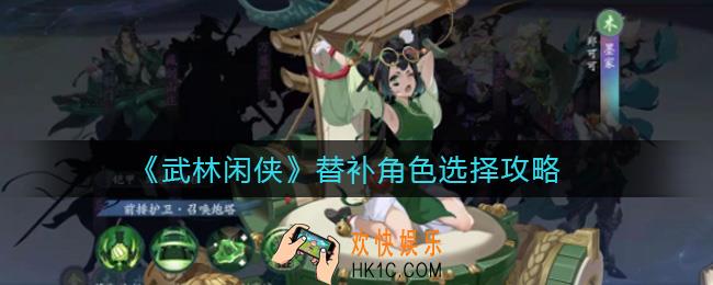 武林闲侠替补角色怎么选_武林闲侠替补角色选择攻略