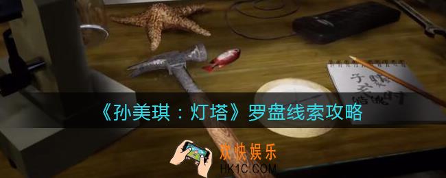 孙美琪疑案灯塔线索罗盘在哪里_2022灯塔罗盘获取位置攻略