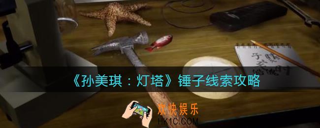 孙美琪疑案灯塔线索锤子在哪里_2022灯塔锤子获取位置攻略
