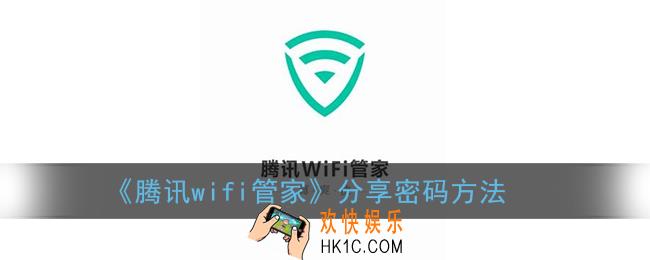 腾讯wifi管家怎么分享密码_分享wifi密码方法
