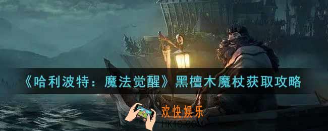 哈利波特魔法觉醒黑檀木魔杖怎么获得_黑檀木魔杖获取攻略