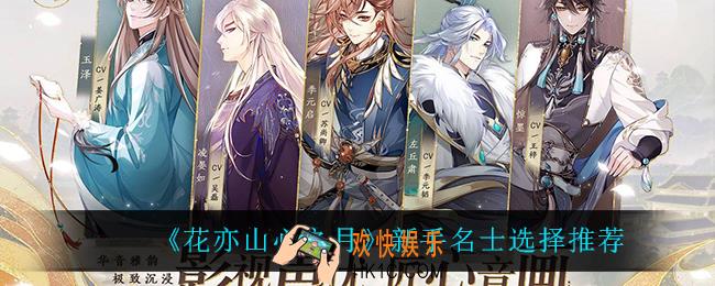 花亦山心之月新手名士怎么选_新手名士选择推荐