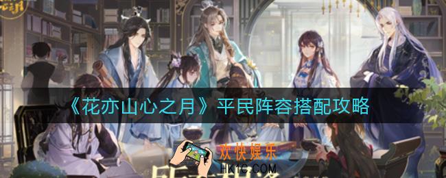 花亦山心之月平民阵容怎么搭配_平民阵容搭配攻略