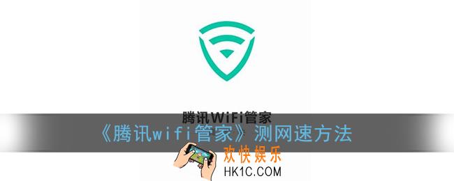 腾讯wifi管家怎么测网速_测网速方法