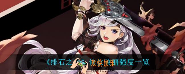 绯石之修女玫丽怎么样_修女玫丽强度一览