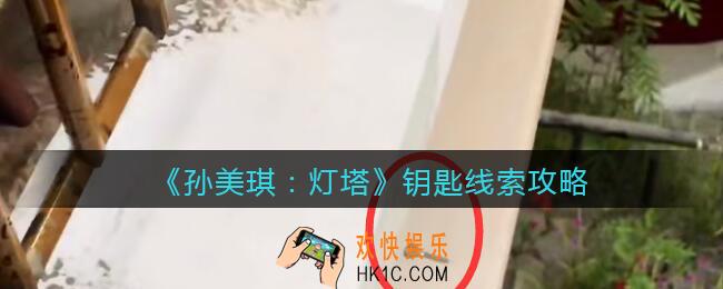 孙美琪疑案灯塔线索钥匙在哪里_2022灯塔钥匙获取位置攻略