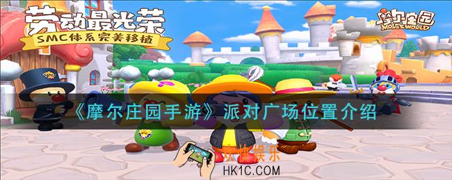 摩尔庄园手游派对广场在哪_派对广场位置介绍