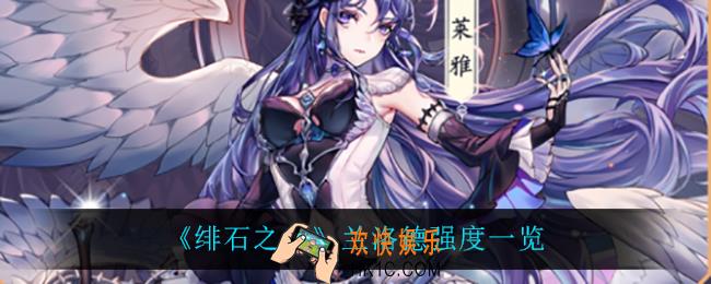 绯石之心兰洛德怎么样_兰洛德强度一览