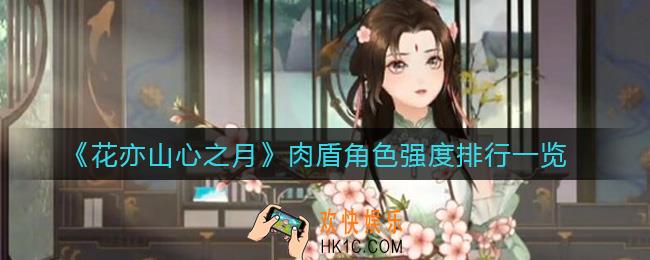 花亦山心之月肉盾角色哪些强_肉盾角色强度排行一览