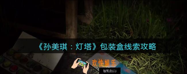 孙美琪疑案灯塔线索包装盒在哪里_2022灯塔包装盒获取位置攻略