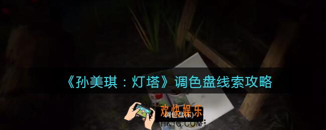 孙美琪疑案灯塔线索调色盘在哪里_2022灯塔调色盘获取位置攻略