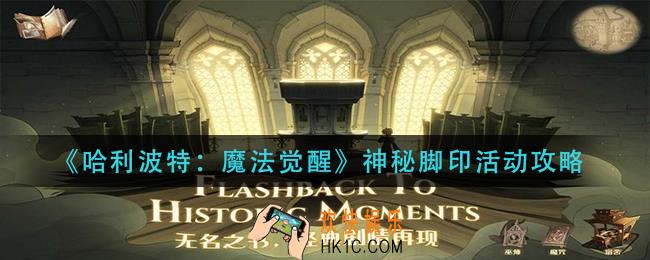 哈利波特魔法觉醒神秘脚印活动怎么玩_神秘脚印活动攻略