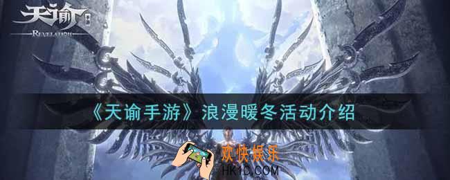 天谕手游浪漫暖冬活动内容奖励详解_浪漫暖冬活动介绍