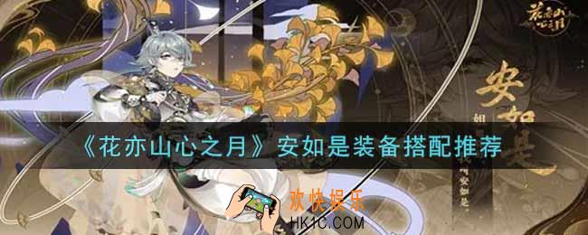 花亦山心之月安如是装备怎么搭配_安如是装备搭配推荐