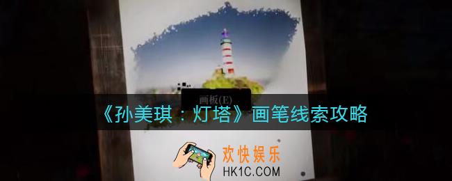 孙美琪疑案灯塔线索画笔在哪里_2022灯塔画笔获取位置攻略