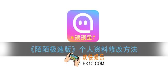 陌陌极速版怎么修改个人资料_个人资料修改方法