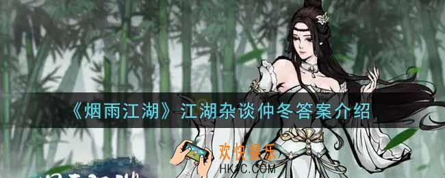 烟雨江湖江湖杂谈仲冬答案是什么_江湖杂谈仲冬答案介绍