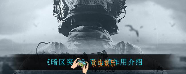 暗区突围登山镐有什么用_登山镐作用介绍