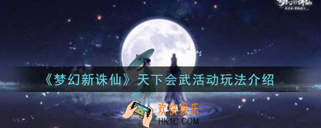 梦幻新诛仙天下会武活动怎么玩_天下会武活动玩法介绍