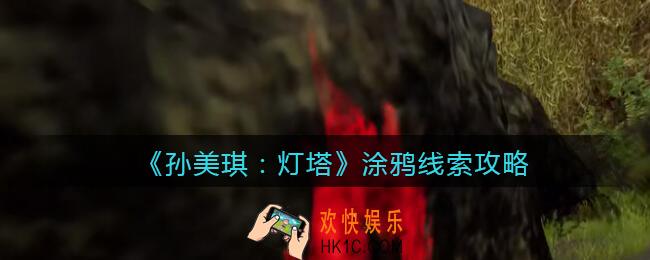 孙美琪疑案灯塔线索涂鸦在哪里_2022灯塔涂鸦获取位置攻略