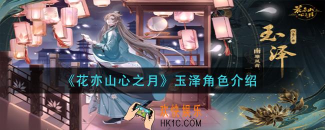 花亦山心之月玉泽怎么样_玉泽角色介绍