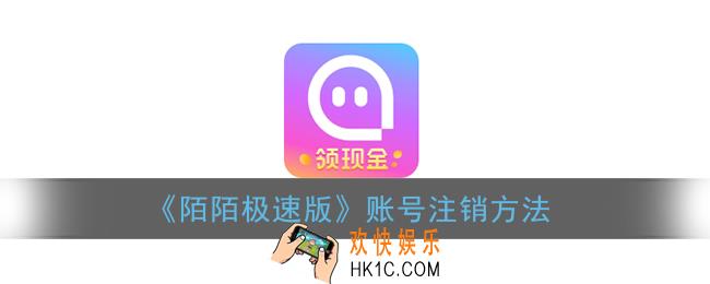 陌陌极速版怎么注销账号_注销方法介绍