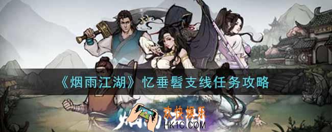 烟雨江湖忆垂髫支线任务怎么做_忆垂髫支线任务攻略