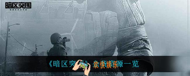 暗区突围都有什么杂货资源_杂货资源一览